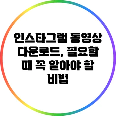 인스타그램 동영상 다운로드, 필요할 때 꼭 알아야 할 비법
