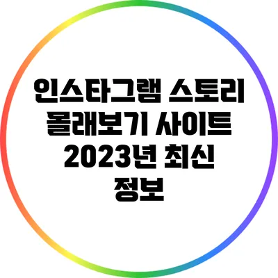 인스타그램 스토리 몰래보기 사이트 2023년 최신 정보