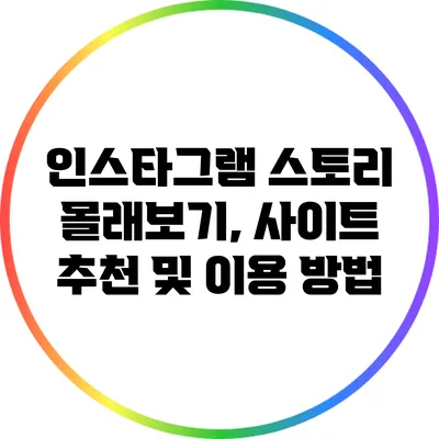 인스타그램 스토리 몰래보기, 사이트 추천 및 이용 방법