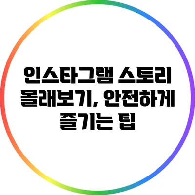 인스타그램 스토리 몰래보기, 안전하게 즐기는 팁