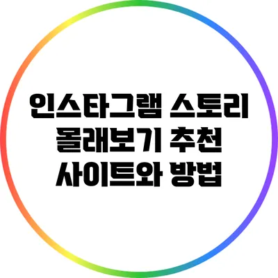 인스타그램 스토리 몰래보기 추천 사이트와 방법