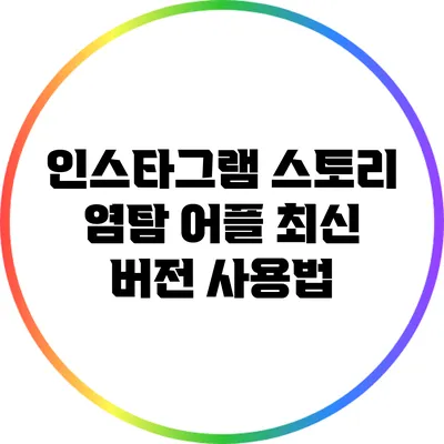 인스타그램 스토리 염탐 어플: 최신 버전 사용법