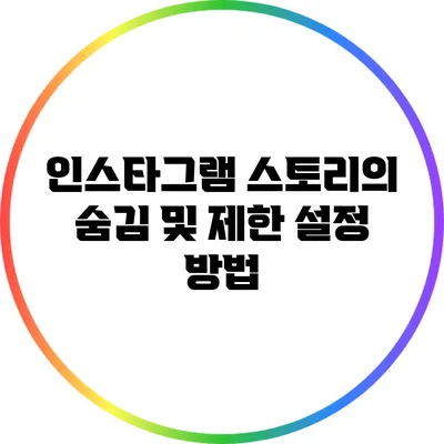 인스타그램 스토리의 숨김 및 제한 설정 방법
