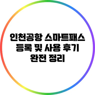 인천공항 스마트패스 등록 및 사용 후기 완전 정리