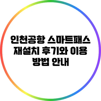 인천공항 스마트패스 재설치 후기와 이용 방법 안내