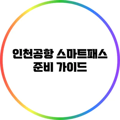 인천공항 스마트패스 준비 가이드