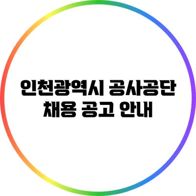 인천광역시 공사공단 채용 공고 안내