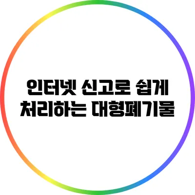 인터넷 신고로 쉽게 처리하는 대형폐기물