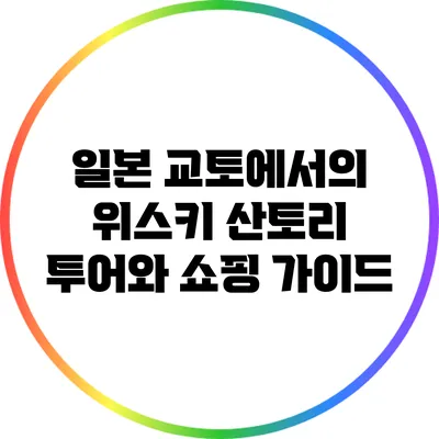 일본 교토에서의 위스키 산토리 투어와 쇼핑 가이드