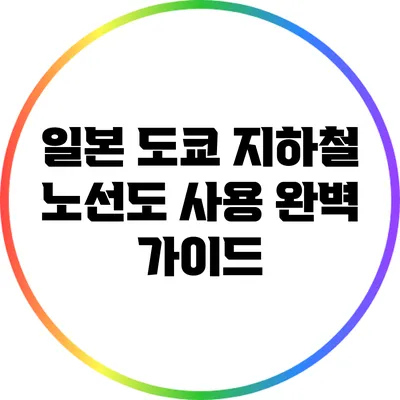 일본 도쿄 지하철 노선도 사용 완벽 가이드