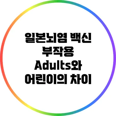 일본뇌염 백신 부작용: Adults와 어린이의 차이