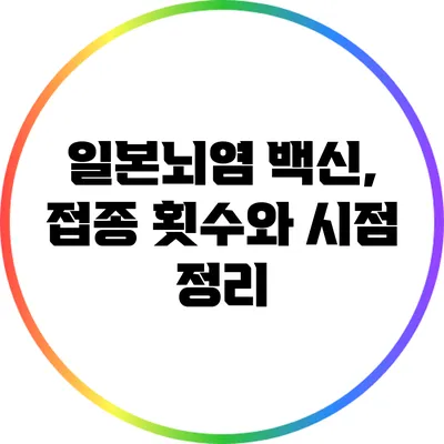 일본뇌염 백신, 접종 횟수와 시점 정리