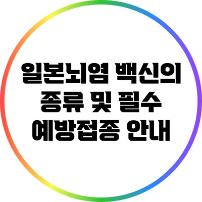 일본뇌염 백신의 종류 및 필수 예방접종 안내