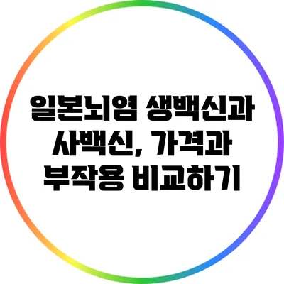 일본뇌염 생백신과 사백신, 가격과 부작용 비교하기