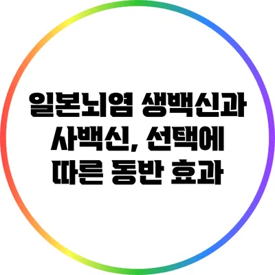 일본뇌염 생백신과 사백신, 선택에 따른 동반 효과