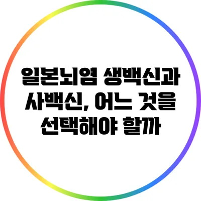 일본뇌염 생백신과 사백신, 어느 것을 선택해야 할까?
