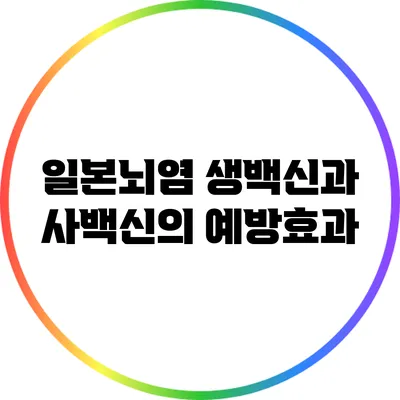 일본뇌염 생백신과 사백신의 예방효과