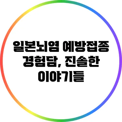 일본뇌염 예방접종 경험담, 진솔한 이야기들