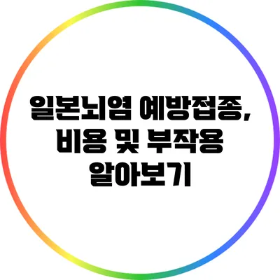 일본뇌염 예방접종, 비용 및 부작용 알아보기