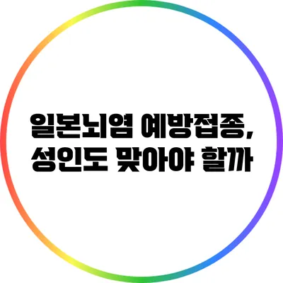 일본뇌염 예방접종, 성인도 맞아야 할까?