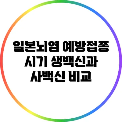 일본뇌염 예방접종 시기: 생백신과 사백신 비교
