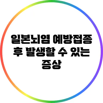일본뇌염 예방접종 후 발생할 수 있는 증상