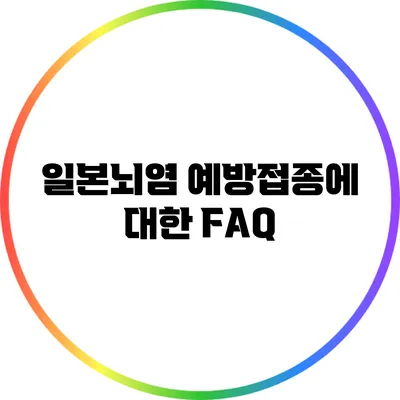 일본뇌염 예방접종에 대한 FAQ