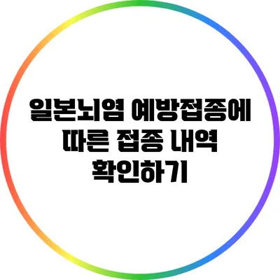 일본뇌염 예방접종에 따른 접종 내역 확인하기