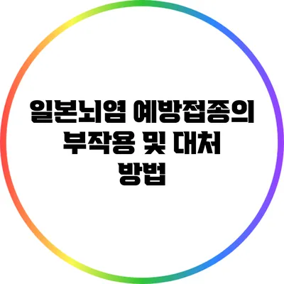 일본뇌염 예방접종의 부작용 및 대처 방법