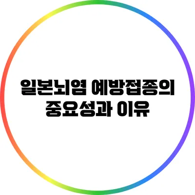 일본뇌염 예방접종의 중요성과 이유