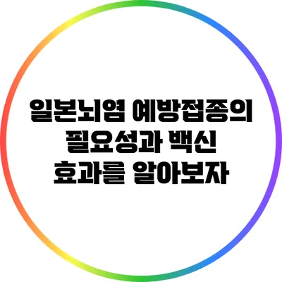 일본뇌염 예방접종의 필요성과 백신 효과를 알아보자
