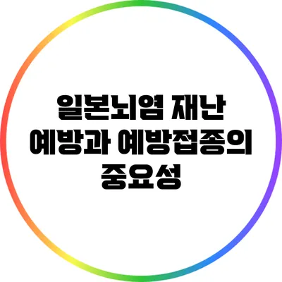 일본뇌염 재난 예방과 예방접종의 중요성