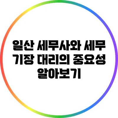 일산 세무사와 세무 기장 대리의 중요성 알아보기