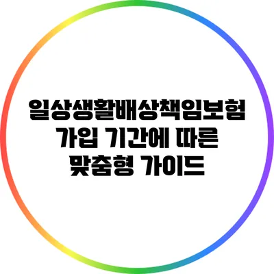 일상생활배상책임보험 가입 기간에 따른 맞춤형 가이드