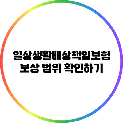 일상생활배상책임보험 보상 범위 확인하기