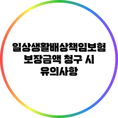 일상생활배상책임보험 보장금액: 청구 시 유의사항