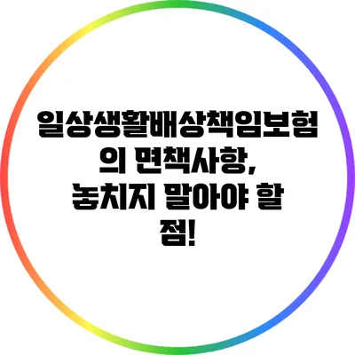 일상생활배상책임보험의 면책사항, 놓치지 말아야 할 점!