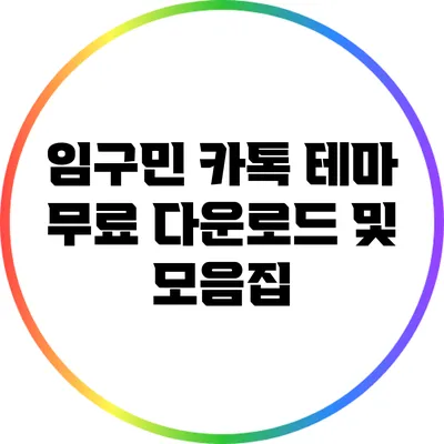 임구민 카톡 테마 무료 다운로드 및 모음집