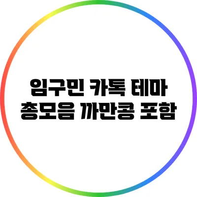 임구민 카톡 테마 총모음: 까만콩 포함