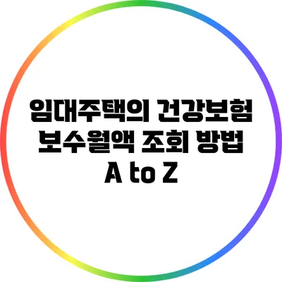 임대주택의 건강보험 보수월액 조회 방법 A to Z
