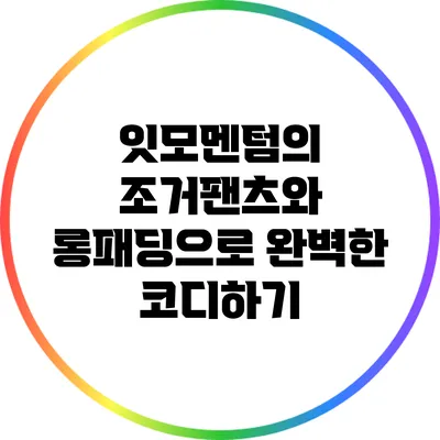 잇모멘텀의 조거팬츠와 롱패딩으로 완벽한 코디하기
