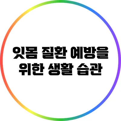 잇몸 질환 예방을 위한 생활 습관