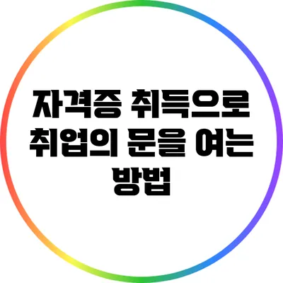 자격증 취득으로 취업의 문을 여는 방법