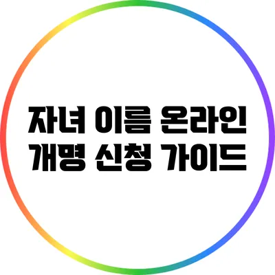 자녀 이름 온라인 개명 신청 가이드