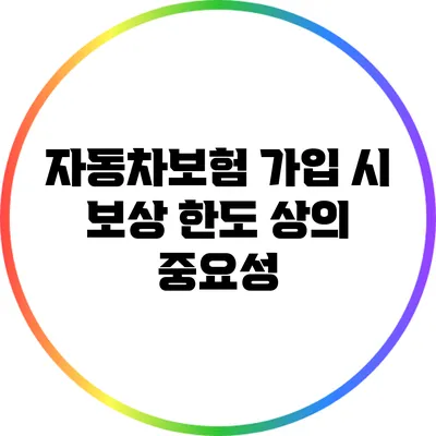 자동차보험 가입 시 보상 한도 상의 중요성