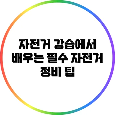 자전거 강습에서 배우는 필수 자전거 정비 팁