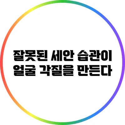 잘못된 세안 습관이 얼굴 각질을 만든다
