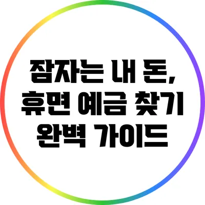 잠자는 내 돈, 휴면 예금 찾기 완벽 가이드