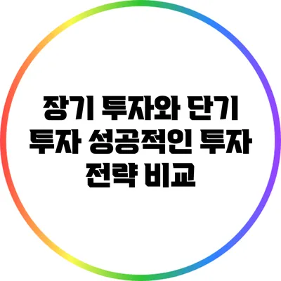 장기 투자와 단기 투자: 성공적인 투자 전략 비교