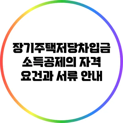 장기주택저당차입금 소득공제의 자격 요건과 서류 안내